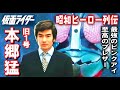 【昭和ヒーロー列伝】本郷猛 【仮面ライダー旧1号 ブレザー編】 #仮面ライダー #藤岡弘 #特撮