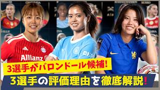 長谷川・谷川・松窪が評価された理由とは？バロンドール候補に日本人3選手！