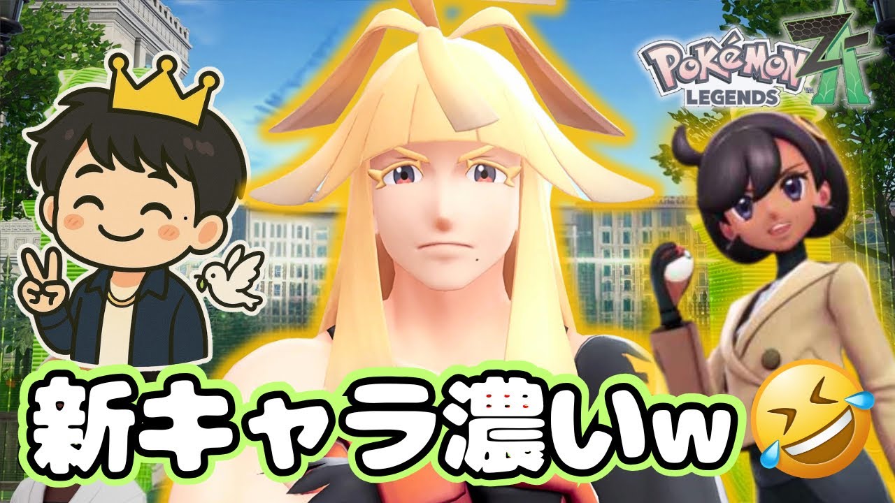 新キャラ続々登場！キャラが濃すぎる😂ww 【ポケモンレジェンズZ-A】ミアレシティにあいとへいわを！#4