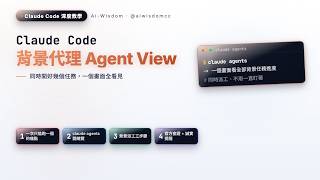 Claude Code Agent View 背景代理教學：同時開好幾個任務不用一直盯著（對照官方文件）
