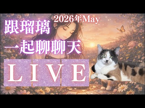 瑠璃Ruri・塔羅🦋5月直播👏🏼👏🏼👏🏼