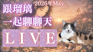 瑠璃Ruri・塔羅🦋5月直播👏🏼👏🏼👏🏼