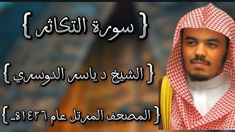 102 سورة التكاثر  كاملة الشيخ ياسر الدوسري عام ١٤٢٦ه /2005م إمام الحرمين الشيخ أ.د ياسر  الدوسري 🫀
