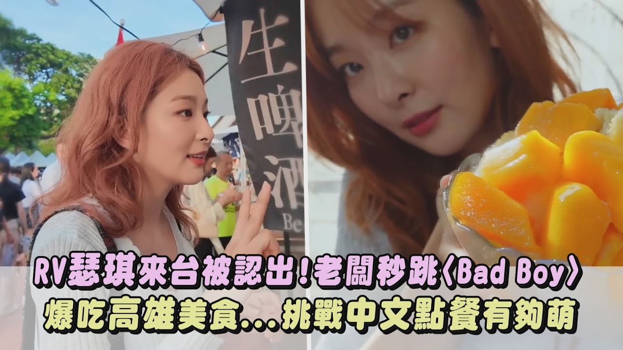 【Red Velvet】瑟琪來台被認出!老闆秒跳〈Bad Boy〉 爆吃高雄美食...挑戰用中文點餐有夠萌｜完全娛樂