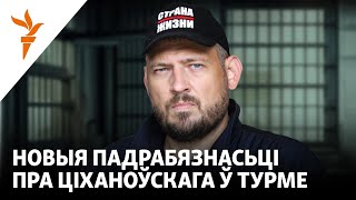 «Ціханоўскі адстойвае свае правы і ў турме», - былы палітзьняволены