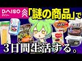 ダイソーの「謎すぎる商品」で3日間生活。おいしいの?【ずんだもん&ゆっくり解説】