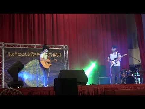 1110607松山高中畢業歌「道別是一種哲學」