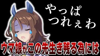 【雑談】ウマ娘がこの先生き残るためにはどうすればいいか考えてみた【お気持ち表明】