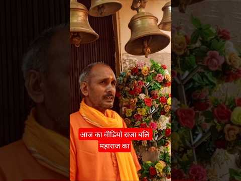 raja bali dham video | राजा बली धाम विडियो
