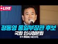 [🔴LIVE] 정동영 통일부장관 국회 인사청문회 &quot;20년 만에 장관직 복귀할 수 있을까?&quot; - 25.07.14