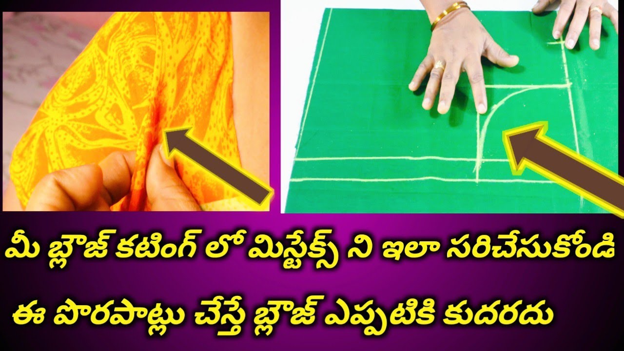చంక దగ్గర ముడతలు వస్తున్నాయా? భుజాలు జరకుండా//బ్లౌజ్ కటింగ్ లో ఈ టిప్స్ అద్భుతంగా పని చేస్తాయి//
