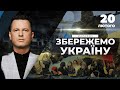 День Героїв Небесної Сотні / Обстріли на Донбасі  / Агресія з боку РФ | Марафон "ЗБЕРЕЖЕМО УКРАЇНУ"