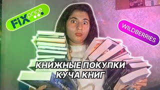 НОВЫЕ КНИЖНЫЕ ПОКУПКИ ИЗ FIXPRICE И WB 😱🔥 Потратила все деньги на книги!