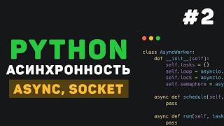 Асинхронность в Python / #2 - Основы работы с asyncio