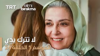 مسلسل لا تترك يدي - الموسم الأول - الحلقة ٢٤