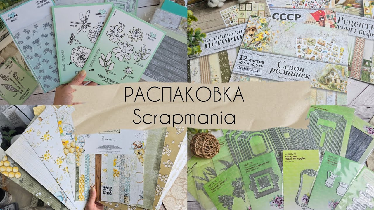 3 кг счастья от Scrapmania / Закупка Mimicut / ножи от AgiArt / Бумага #скрапбукинг