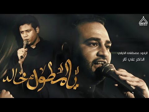 يامطوك خالد بطوك الحديد الرادود مصطفى الذيابي الذاكر علي ثائر