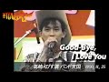 THE TEARDROPS - Live【GOOD-BYE, I LOVE YOU】1990,11,25@高崎えびす講 バンド天国