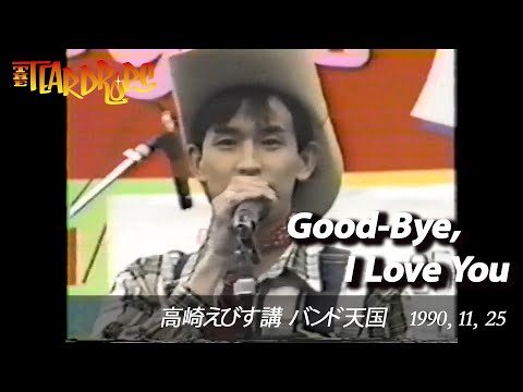 THE TEARDROPS - Live【GOOD-BYE, I LOVE YOU】1990,11,25＠高崎