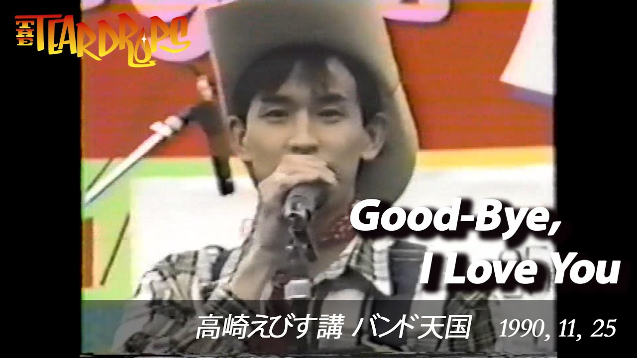 THE TEARDROPS - Live【GOOD-BYE, I LOVE YOU】1990,11,25＠高崎