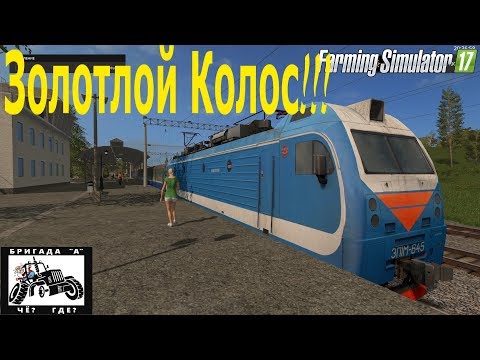 Видео: Farming Simulator 2017: Золотой Колос - С поезда на грядки!!!!! Стрим #1