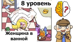 Brain Out Женщина в ванной комнате, (Детектив) 8 уровень, Brain Out woman in bathroom