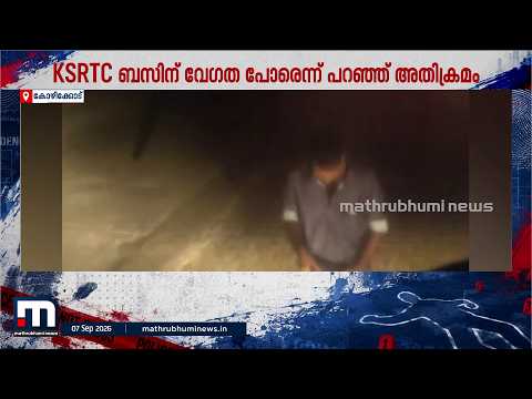 സൂപ്പർ ഫാസ്റ്റിന് വേഗത പോരെന്ന് ആരോപിച്ച് അതിക്രമം; താമരശ്ശേരിയിൽ യുവാവ് പിടിയിലായി| KSRTC