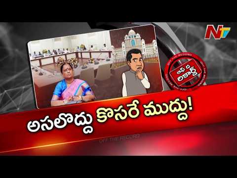 వివాదాస్పద అంశాలపై నోళ్ళకు తాళాలు వేయమని ఆదేశాలు? | OTR | NTV Telugu - NTVTELUGU