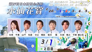 第２７回 日本財団会長杯 水仙花賞　２日目　8：00～