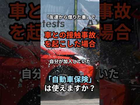 質問きてた！友達の車での事故、保険がカバーする範囲とは？#short #保険 #自動車保険 #事故 #car