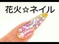 【花火☆ネイル】
