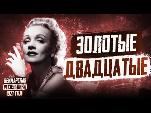 1927 год в Германии: Золотые двадцатые, Марлен Дитрих, фильм "Метрополис"