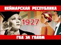 1927 год в Германии: Золотые двадцатые, Марлен Дитрих, фильм &quot;Метрополис&quot;