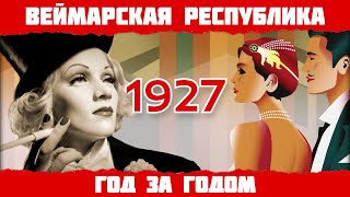 1927 год в Германии: Золотые двадцатые, Марлен Дитрих, фильм "Метрополис"