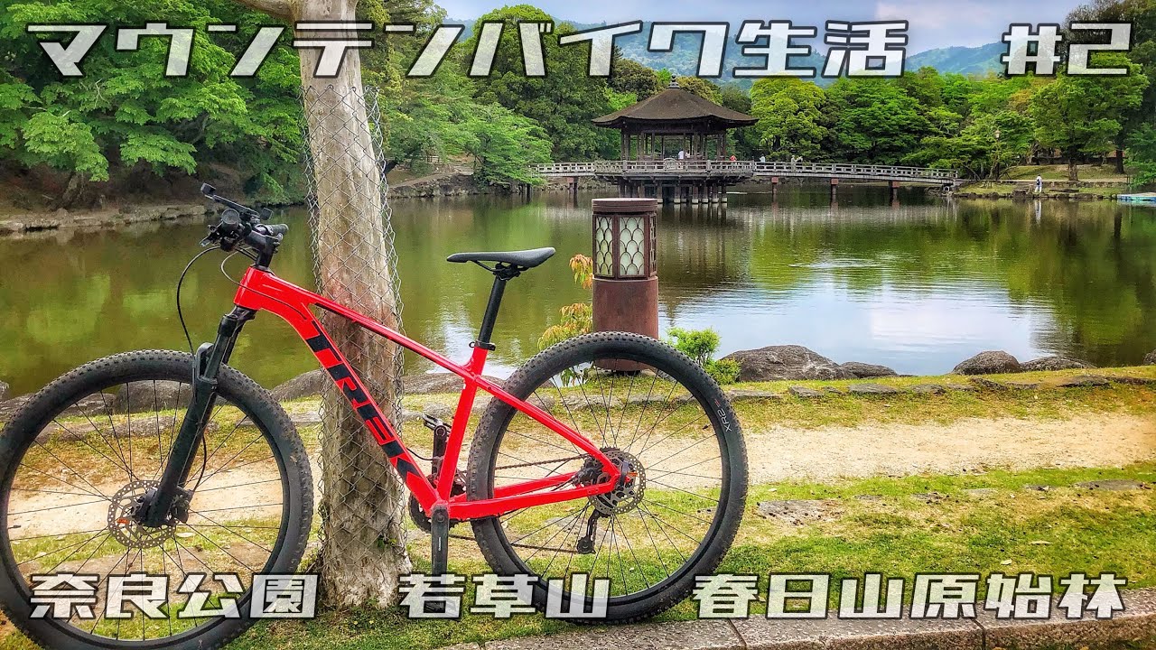 マウンテンバイク生活 #2 奈良公園 若草山 春日山原始林 - YouTube