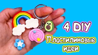 4 DIY Пластилиновые ИДЕИ ДЛЯ БРЕЛКОВ и объёмных наклеек