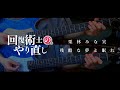 【回復術士のやり直し OP】栗林みな実/残酷な夢と眠れ guitar cover