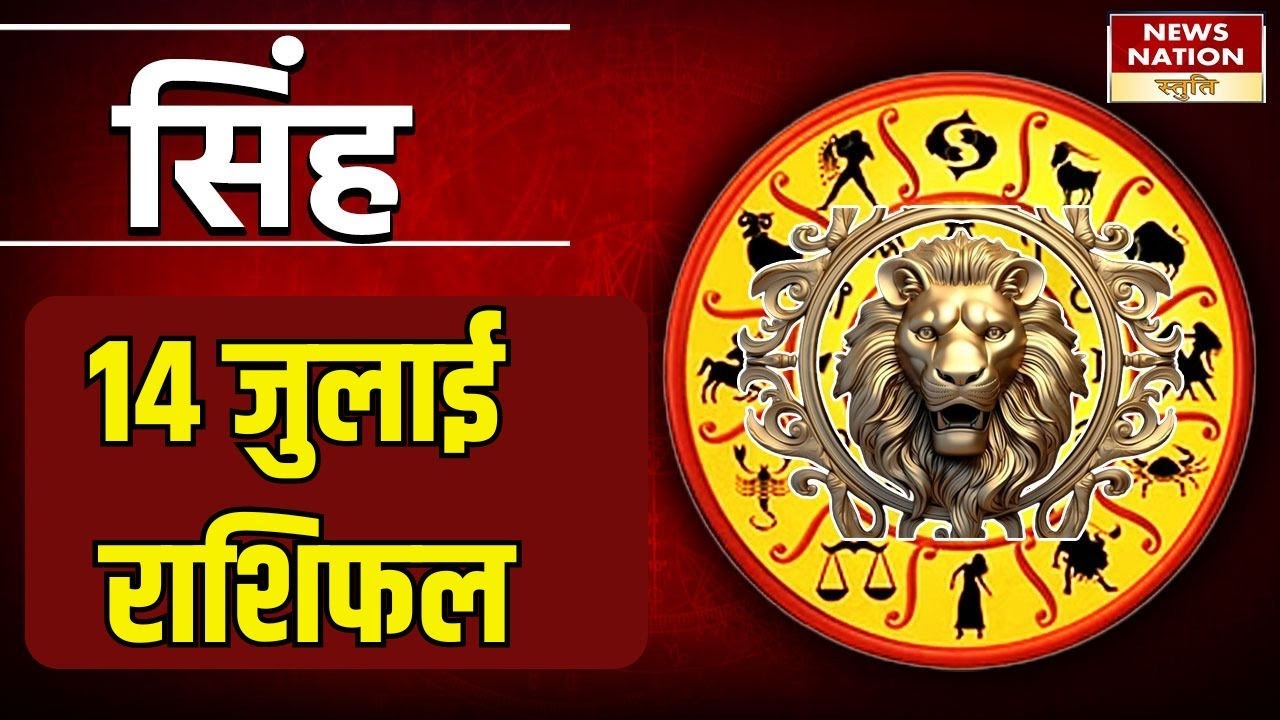 Singh Rashifa,14July l: सिंह- पिता का सम्मान करें।Today Leo Rashi।daily ...