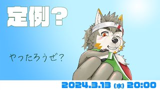 【定例？】 雑談枠！たぶん今日もやれるハズ！ #67  (3/13) 【七菱ルート/VTuber】