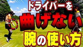 ドライバーを真っ直ぐ飛ばすためのコツは「腕」にあり？右に出やすい人の特徴と改善点をプロが解説！【#2】【笹生優花】【月一ゲストレッスン】【なみき】【高橋としみ】