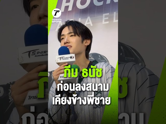 ‘ภีม ธนัช’ เผยความพร้อมก่อนลงสนาม Friendly Match ร่วมกับพี่ชาย "ภู ธัชชัย" วง BUS