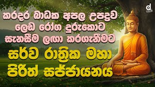    Pirith  Seth Pirith        Pirith Deshana  Episode 06