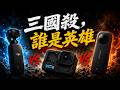 贏了極限技術，卻輸掉整個時代？GoPro、DJI、Insta360 影像三國殺