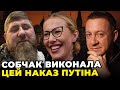 ⚡️ СОБЧАК взяла у Путіна 10 мільйонів, Кадиров зробив останній дзвінок, Опозицію кинули / МУЖДАБАЄВ