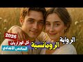 الرواية الرومانسية العاطفية الادب الجزء الثاني السادس الأعدادي 2026 المحاضرة 13