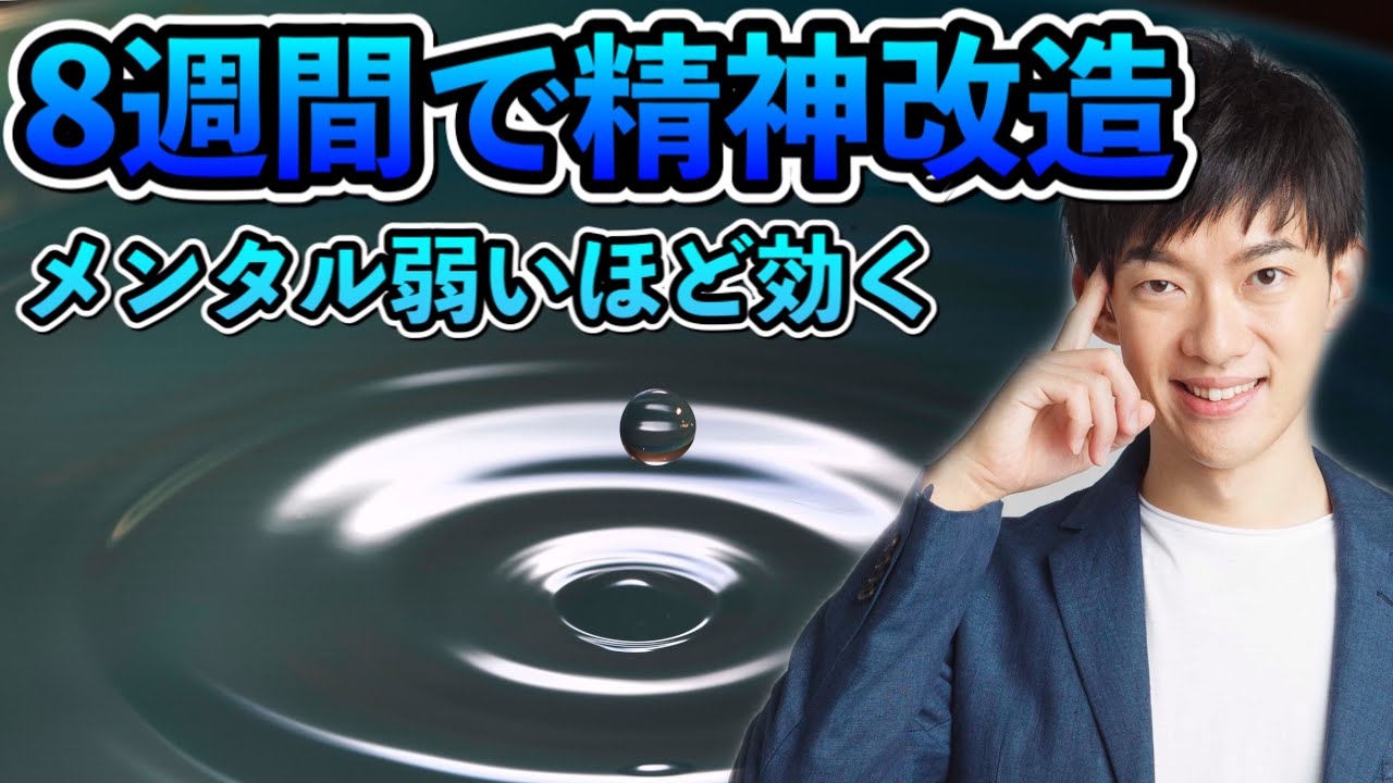 ネガティブな性格を8週間で直しまくる精神改造テクニック