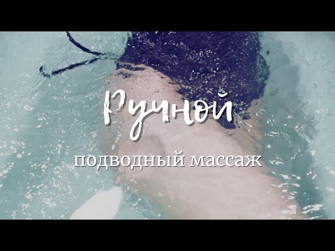 Ручной подводный массаж