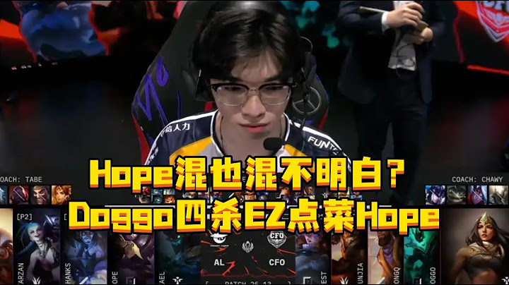 Hope混也混不明白？Doggo四杀EZ点菜Hope，CFO真的韧性十足。#CFO战胜AL #Doggo #2025MSI #AL对战CFO #Hope