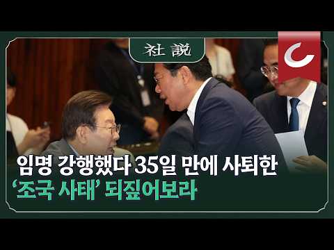 [사설] 임명 강행했다 35일 만에 사퇴한 ‘조국 사태’ 되짚어보라 | 안용현 논설위원