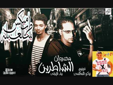 مهرجان الشاطرين غناء وكلمات زياد الايرانى توزيع زيكو العالم برعاية مافيا طرب ميكس 2017